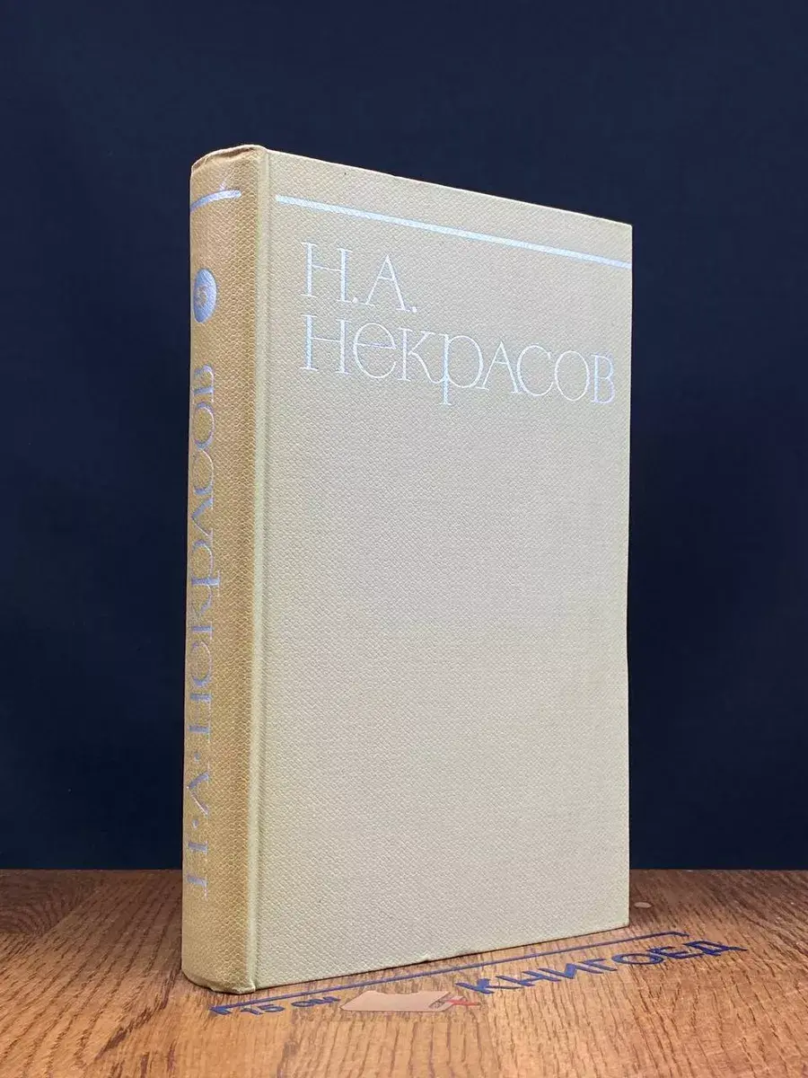 Н. А. Некрасов. Собрание сочинений в 8 томах. Том 5