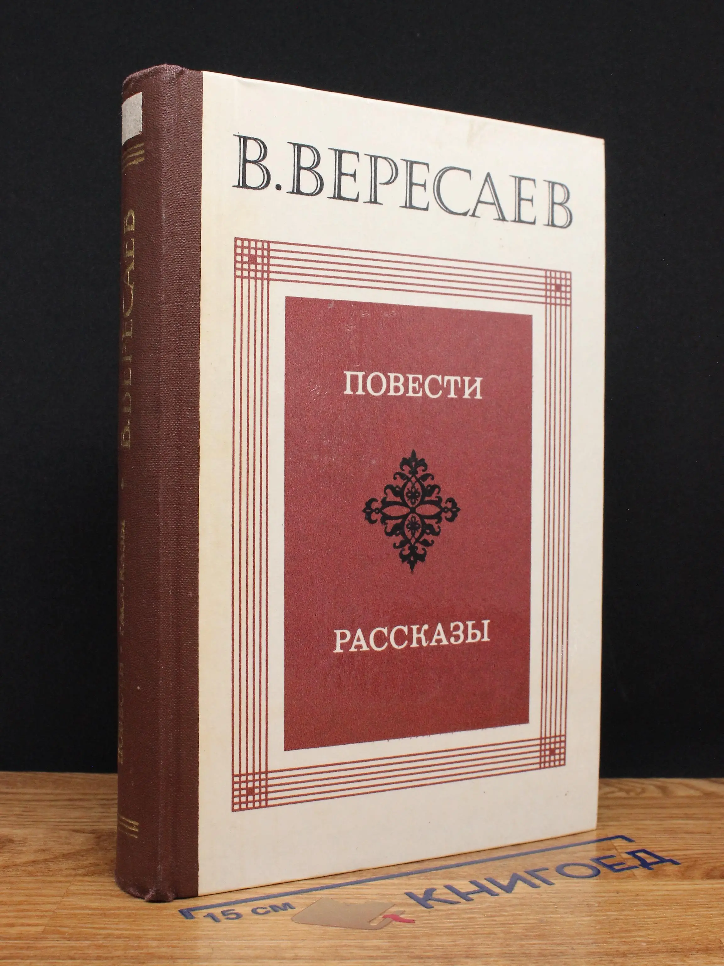 В. Вересаев. Повести. Рассказы