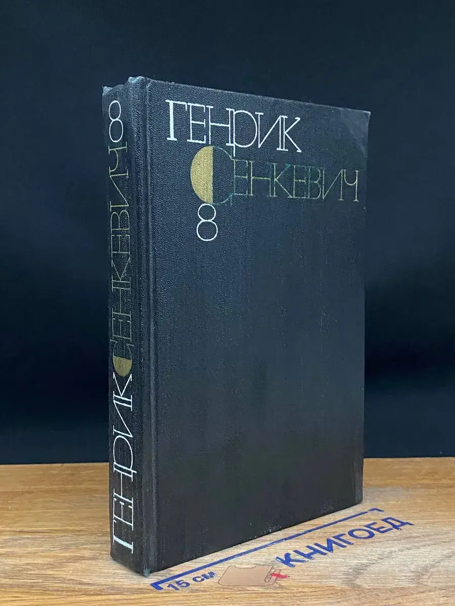 Г. Сенкевич. Собрание сочинений в 9 томах. Том 8