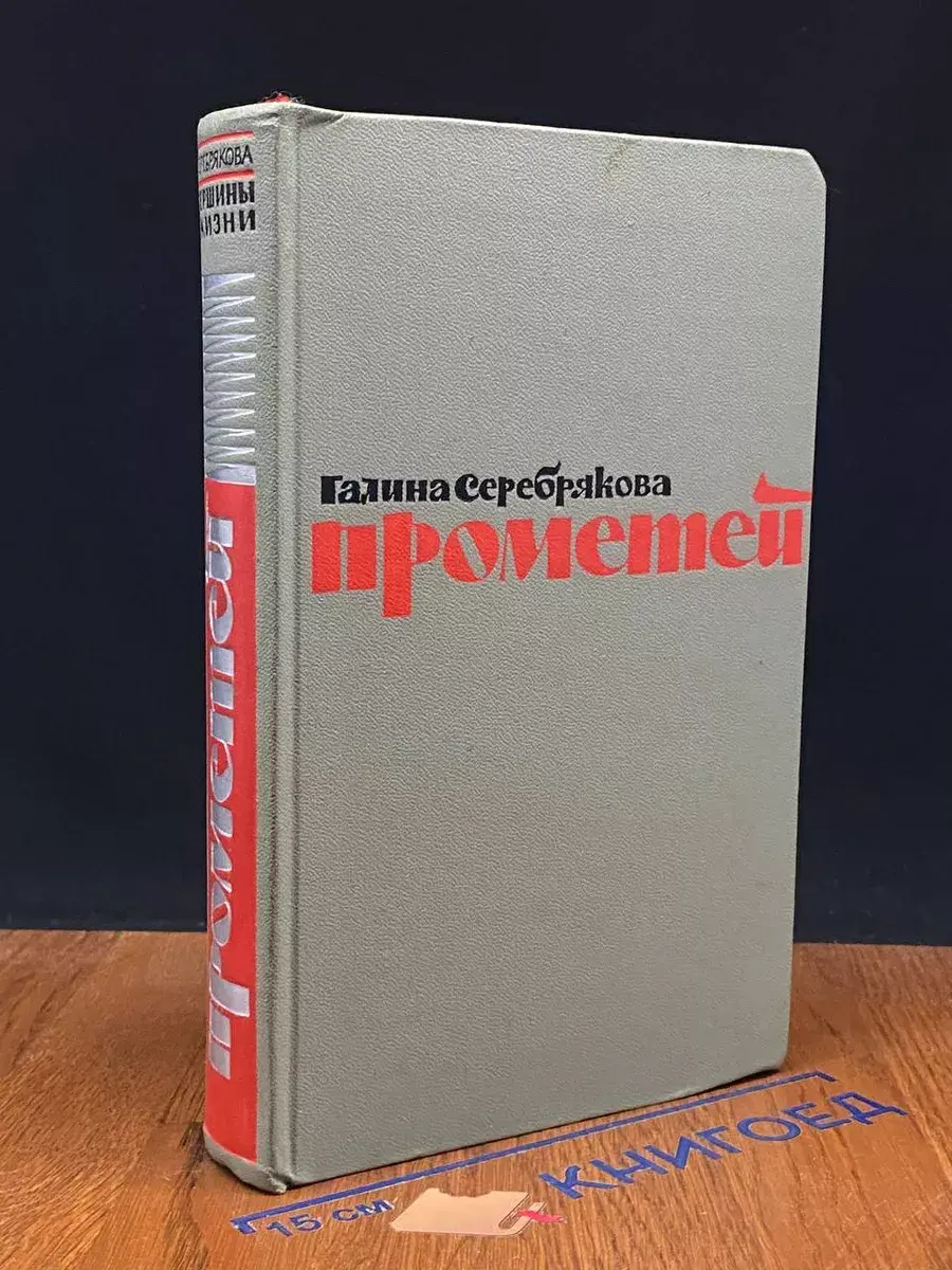Прометей. Вершины жизни