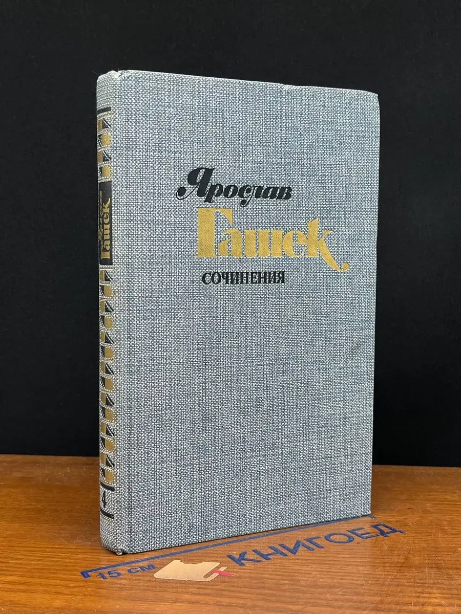 Ярослав Гашек. Сочинения в 4 томах. Том 4