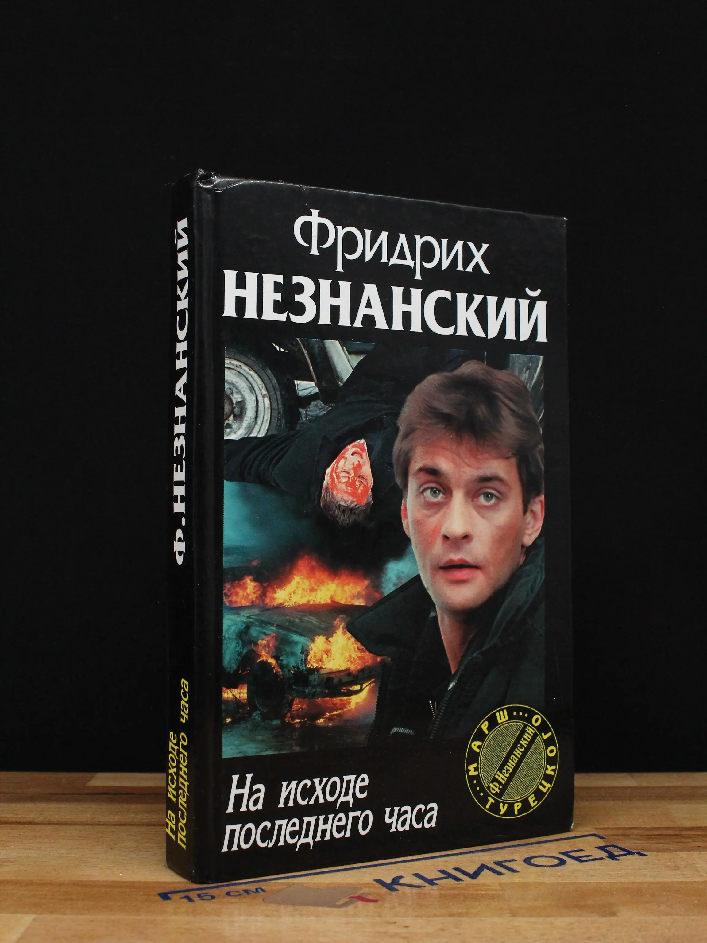На исходе последнего часа