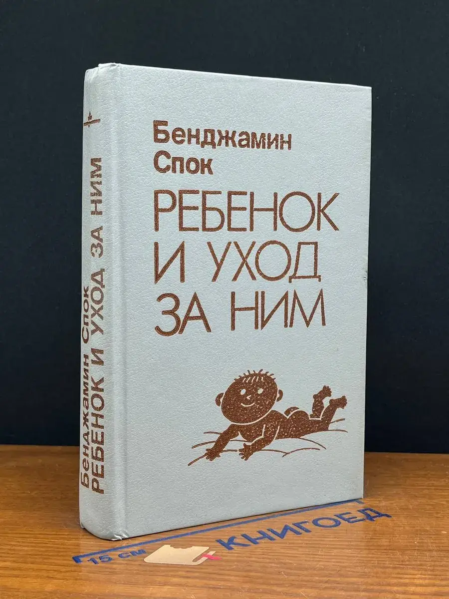 Ребенок и уход за ним