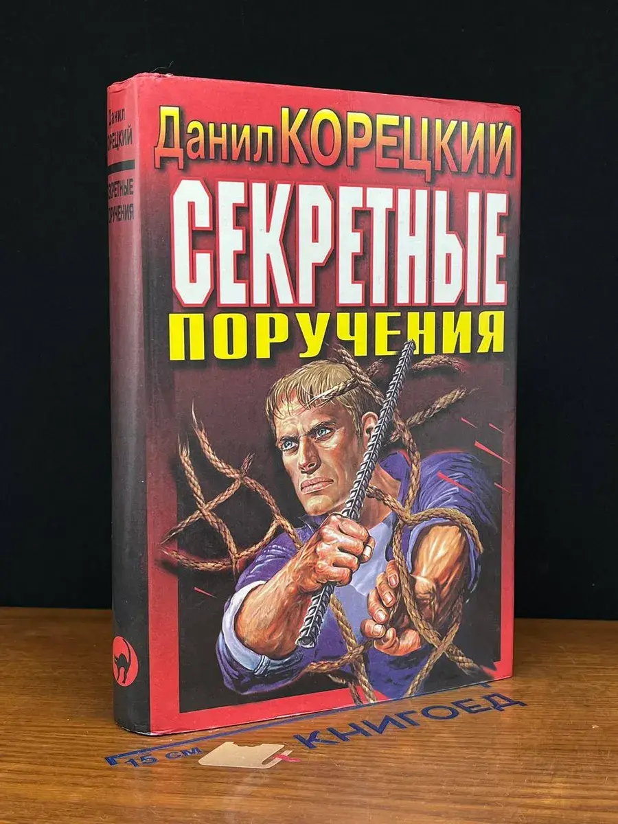 Секретные поручения