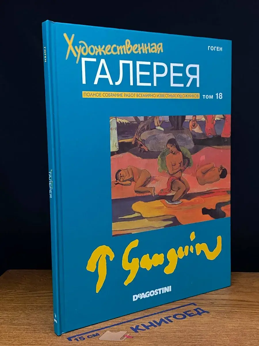 Художественная галерея. Выпуск 18. Гоген