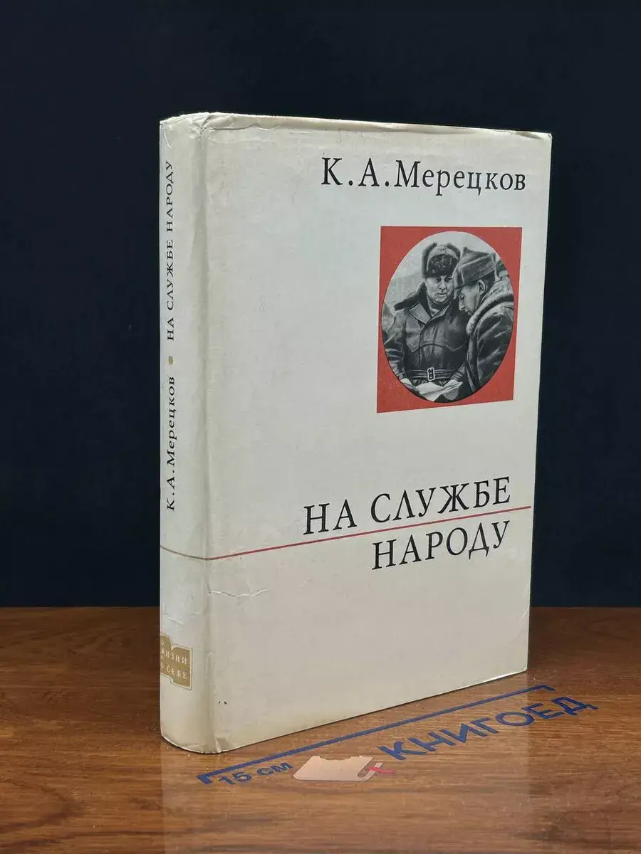 На службе народу