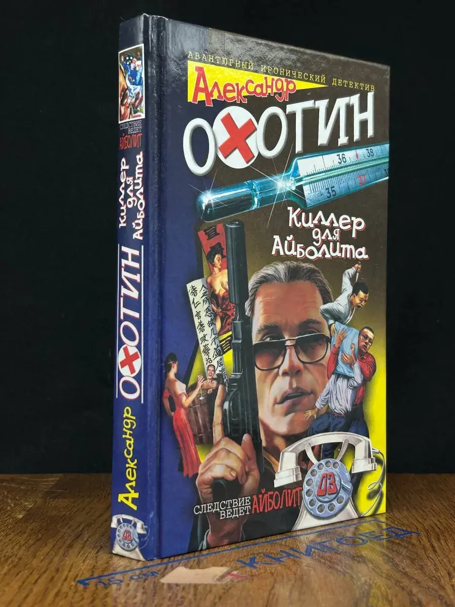 Киллер для Айболита