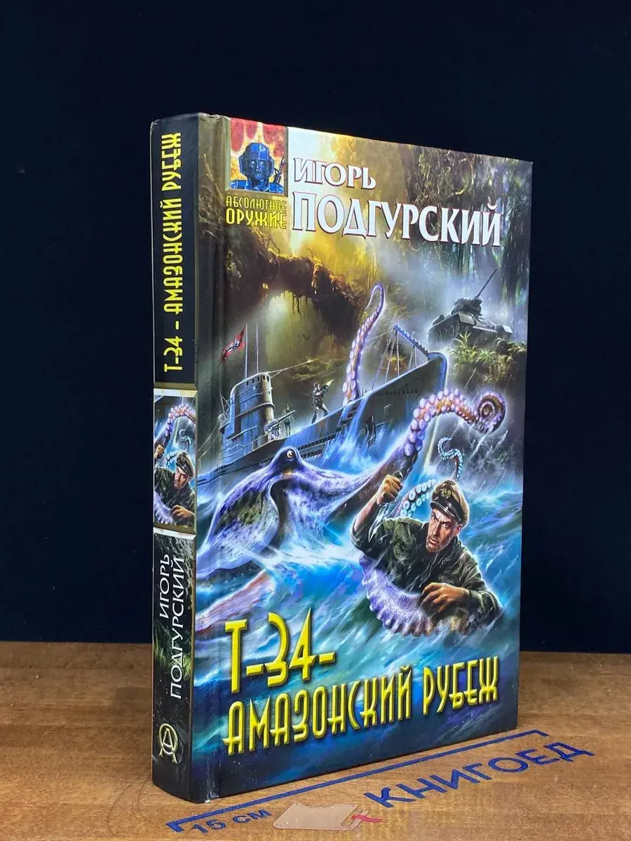 Т-34 - амазонский рубеж