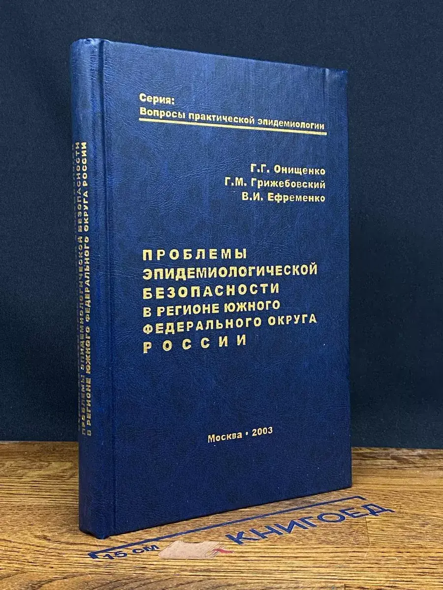 Проблемы эпидемиолог. безопасности в регионе Южного округа