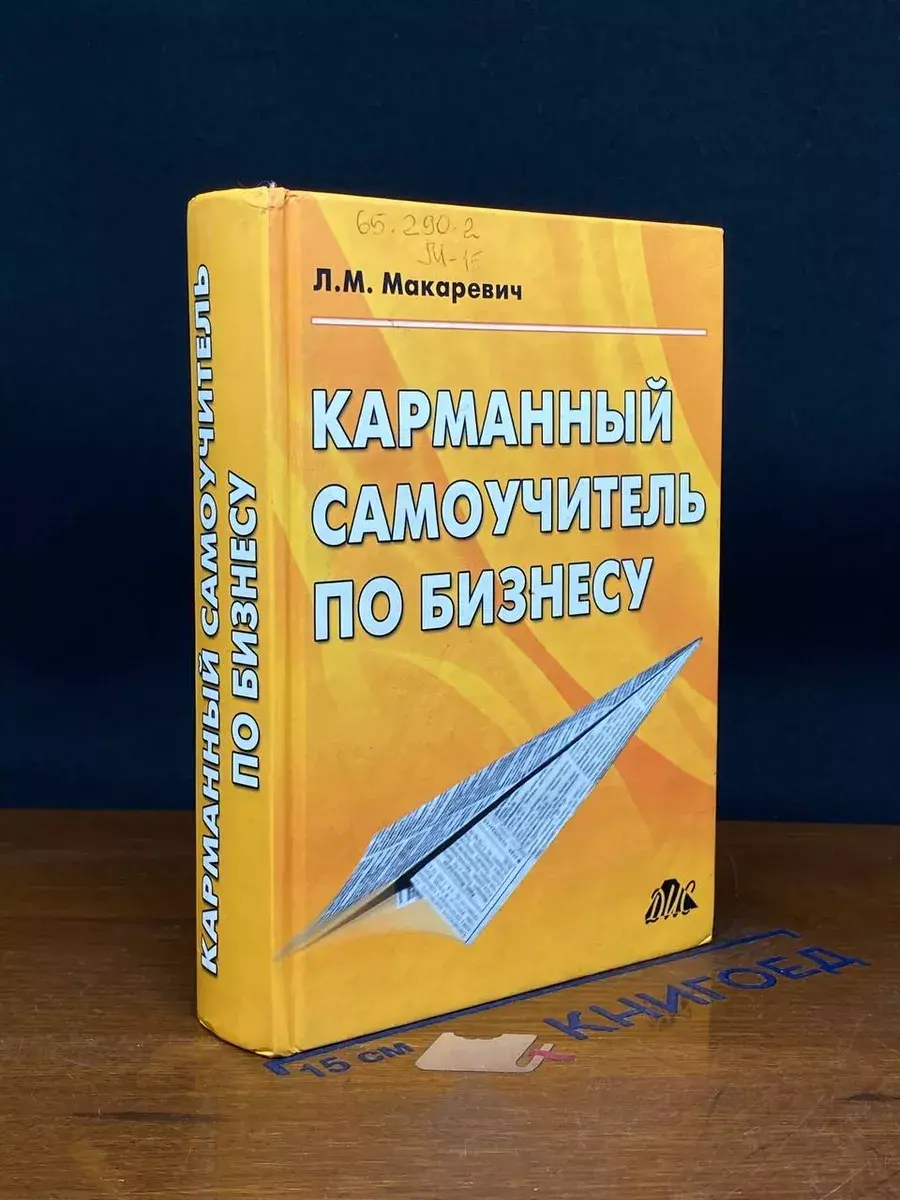 Карманный самоучитель по бизнесу
