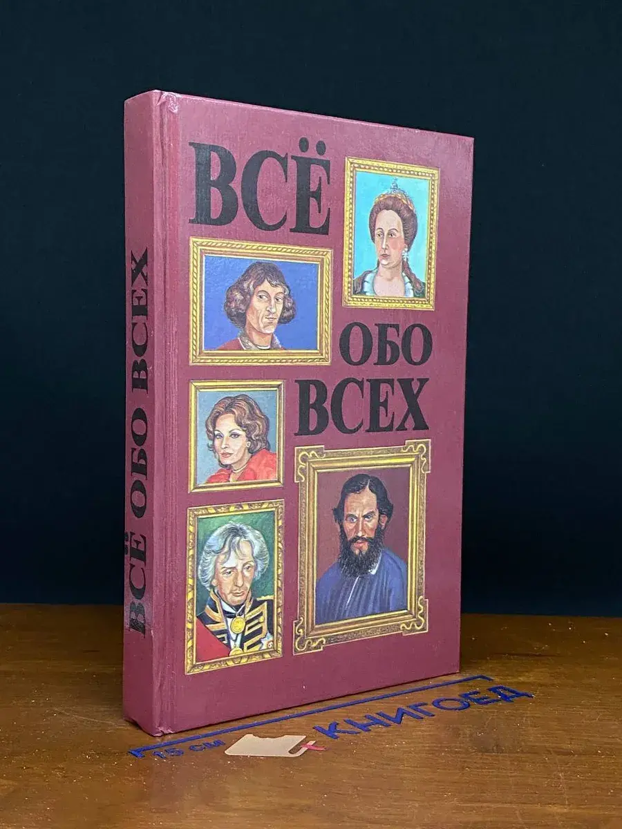 Все обо всех. Том 3