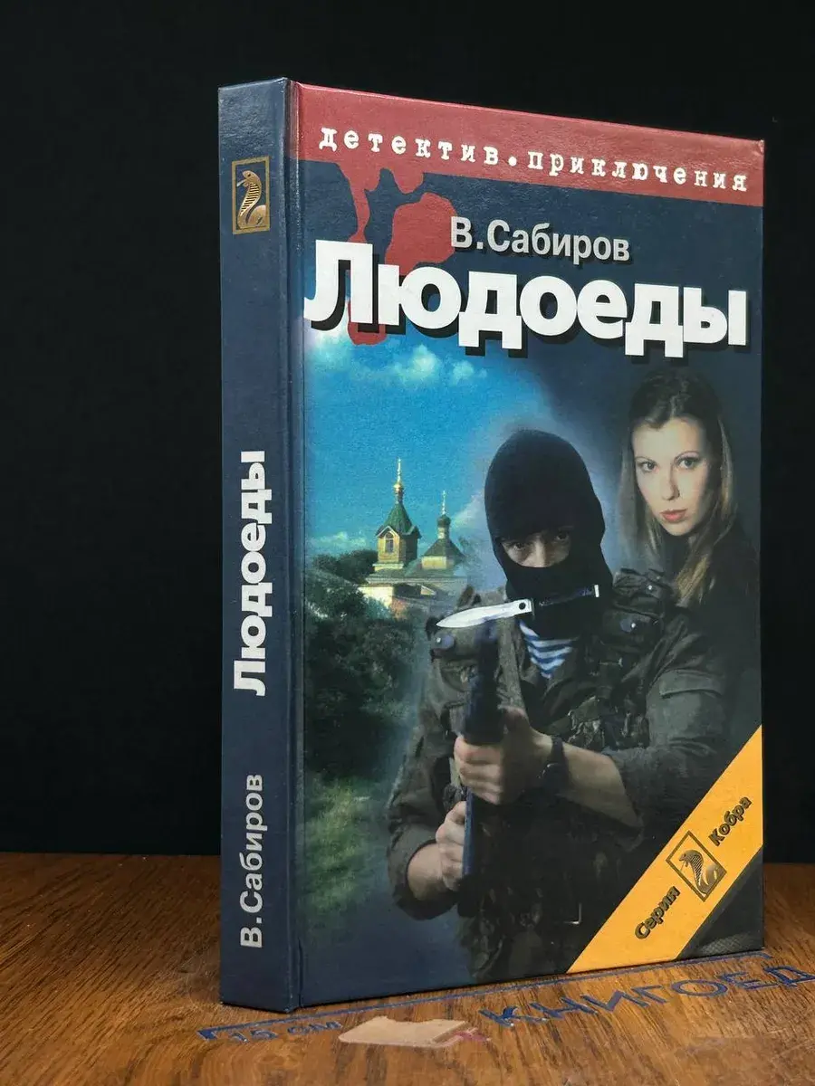Людоеды