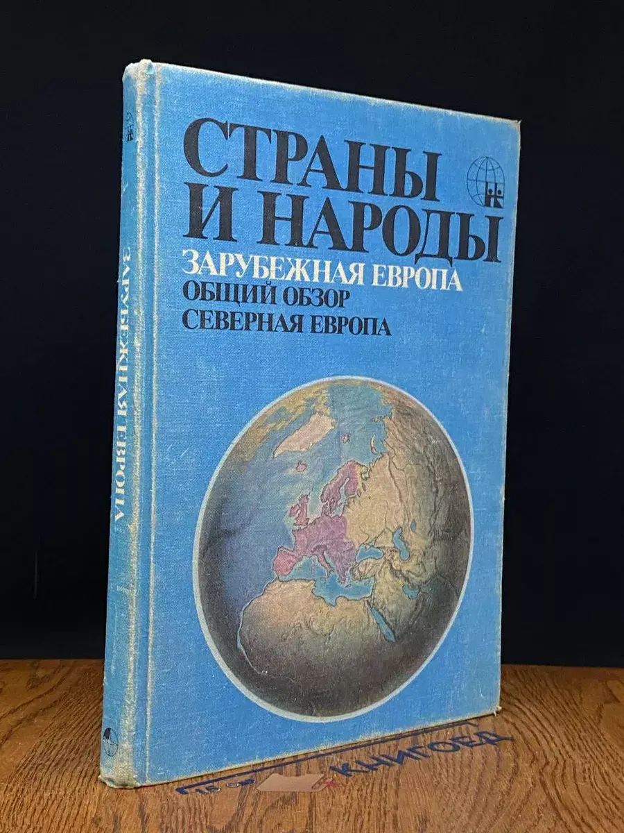 Страны и народы. Зарубежная Европа. Общий обзор