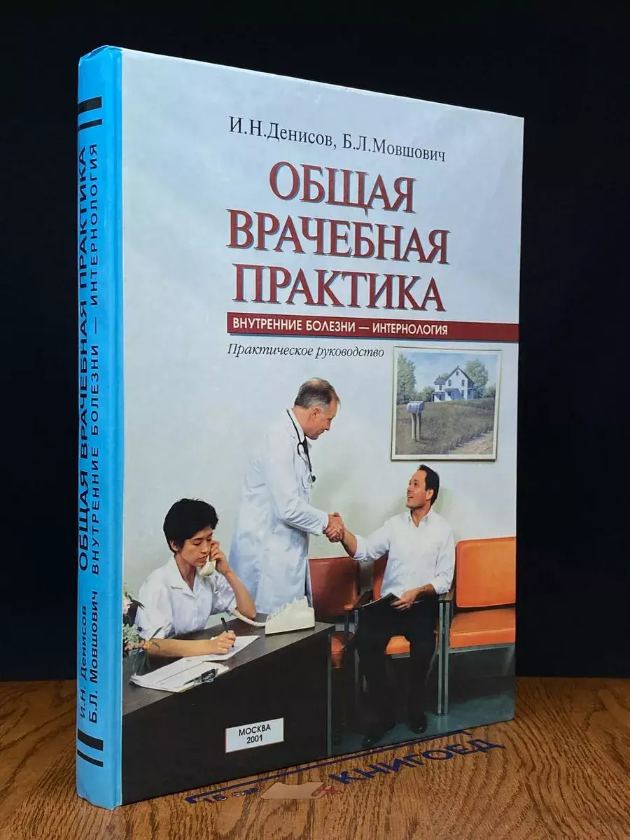 Общая врачебная практика: внутренние болезни