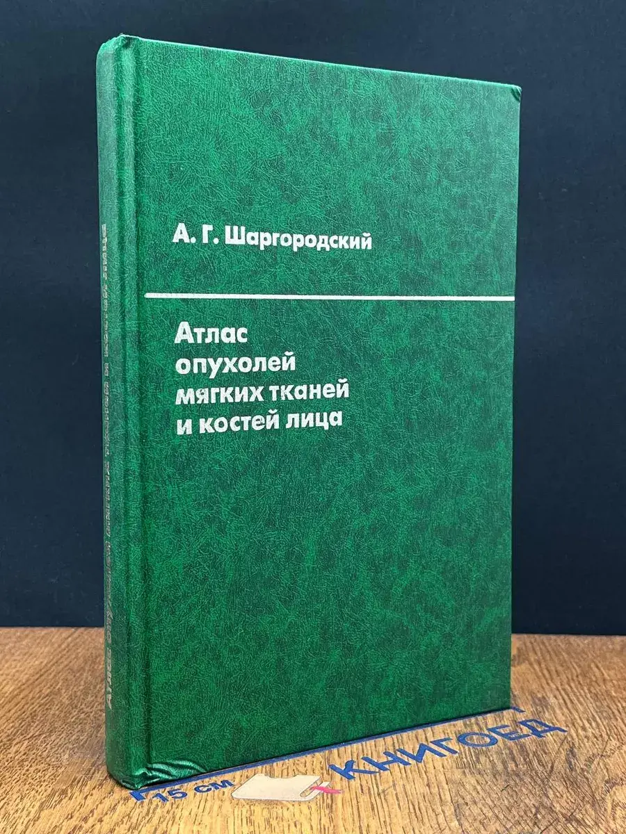 Атлас опухолей мягких тканей и костей лица