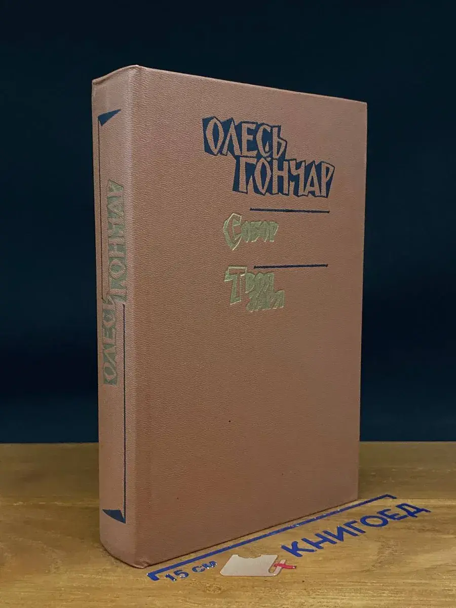 Олесь Гончар. Произведения. Книга 3. Собор
