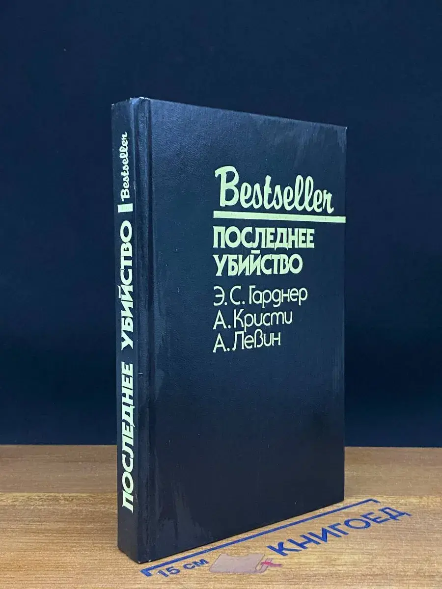 Последнее убийство