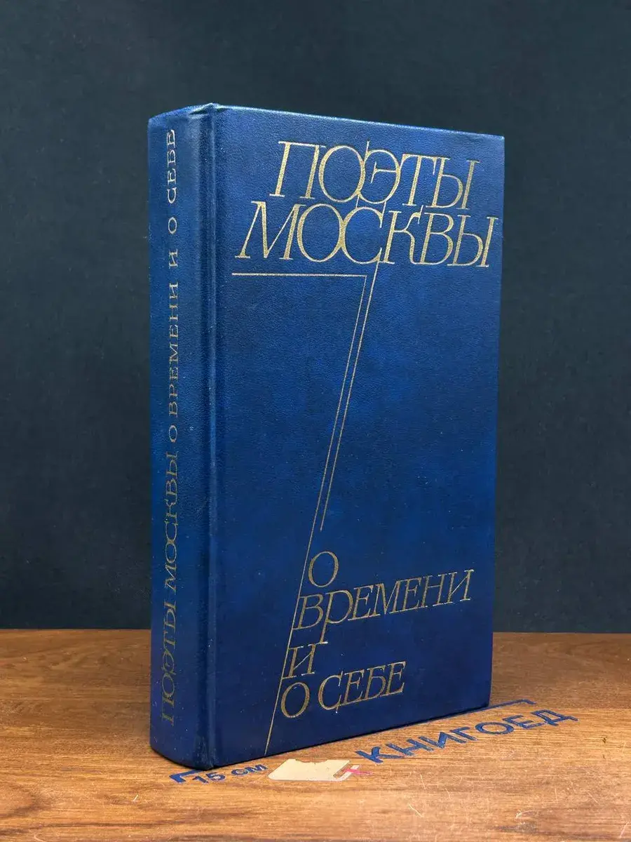 Поэты Москвы о времени и о себе