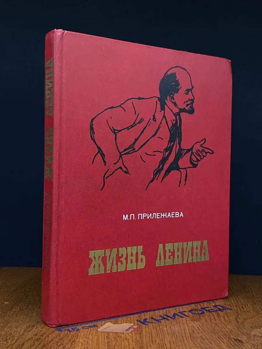 Жизнь Ленина