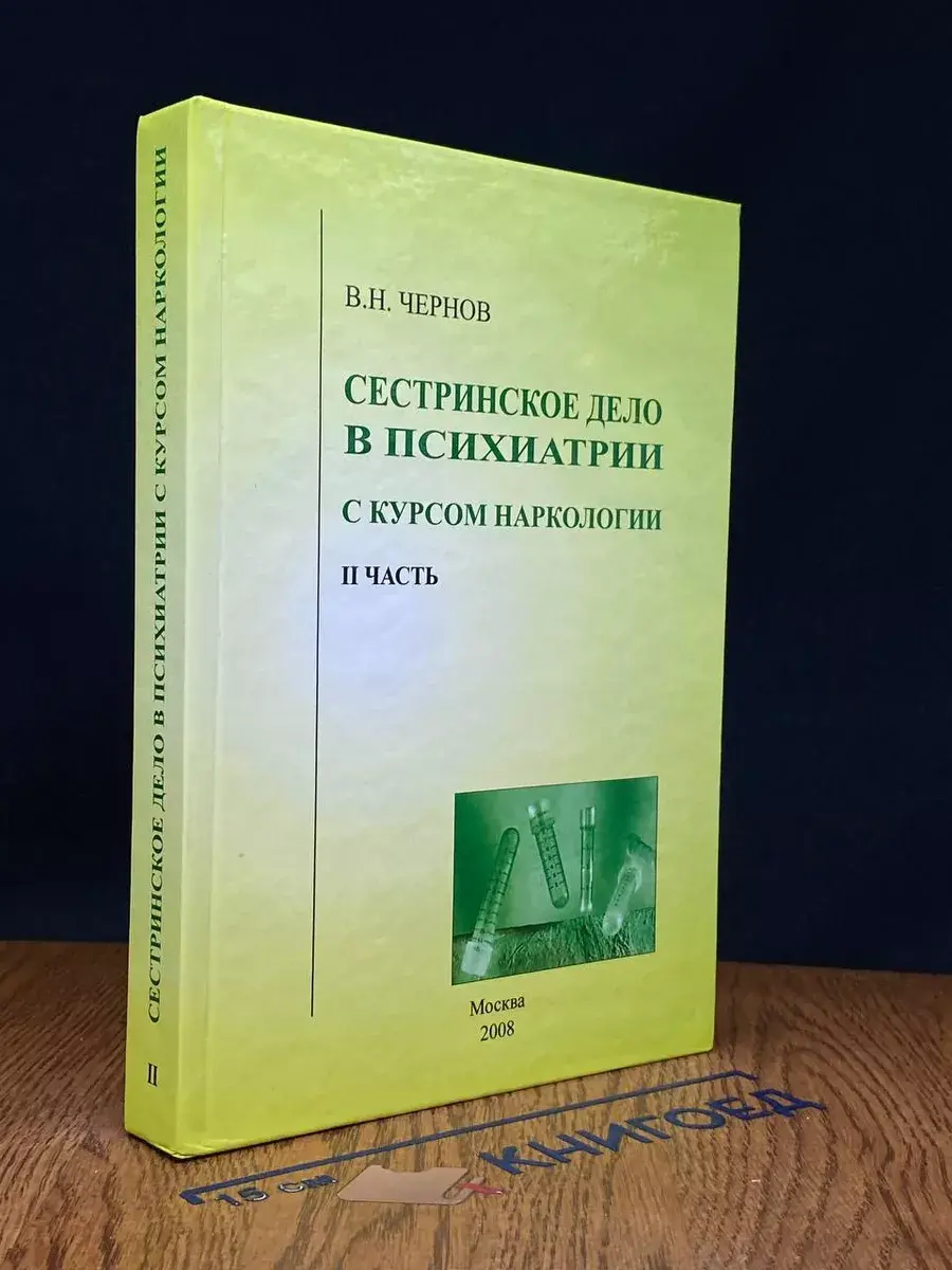 Сестринское дело в психиатрии с курсом наркологии. Часть 2