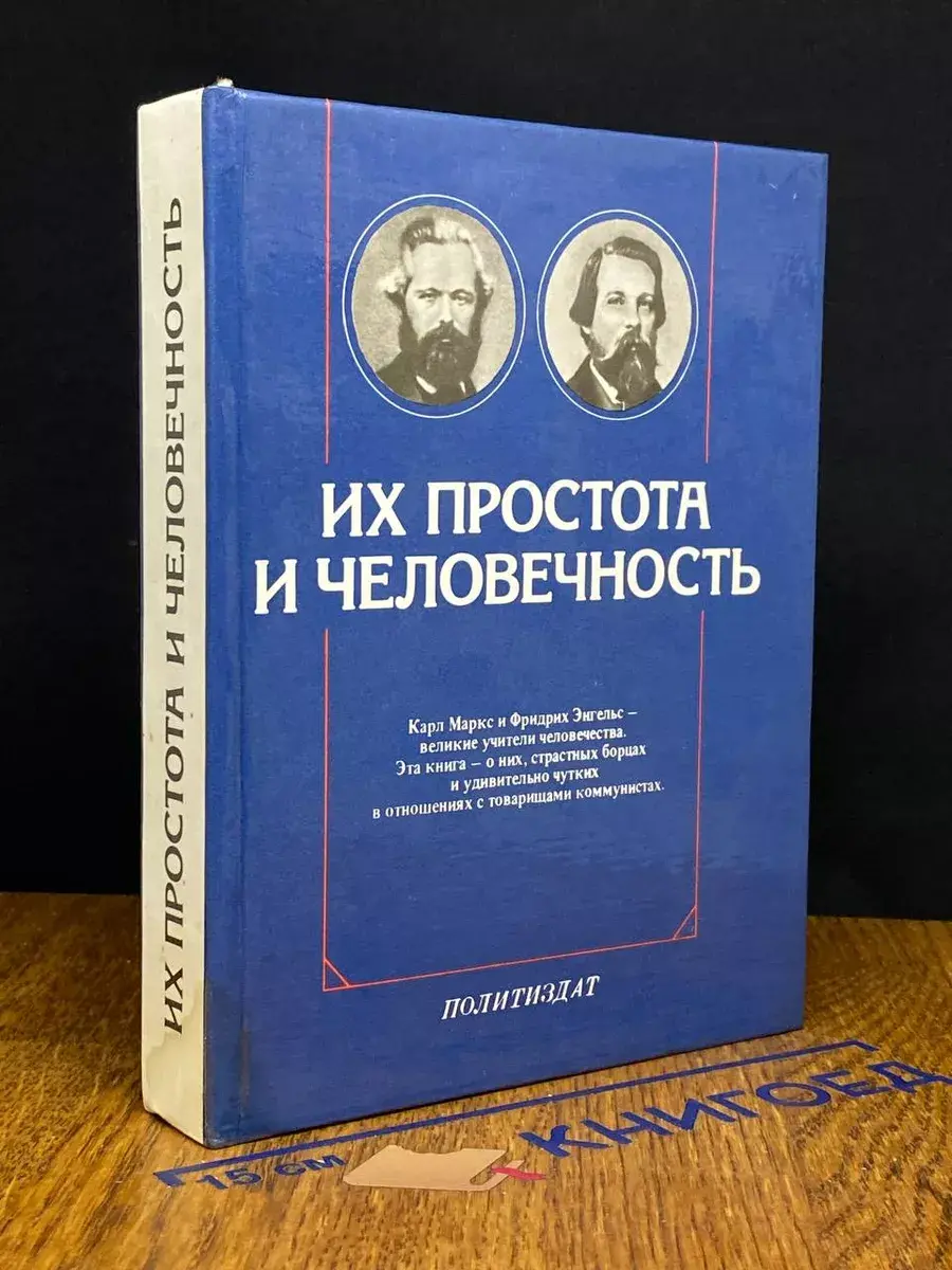 Их простота и человечность