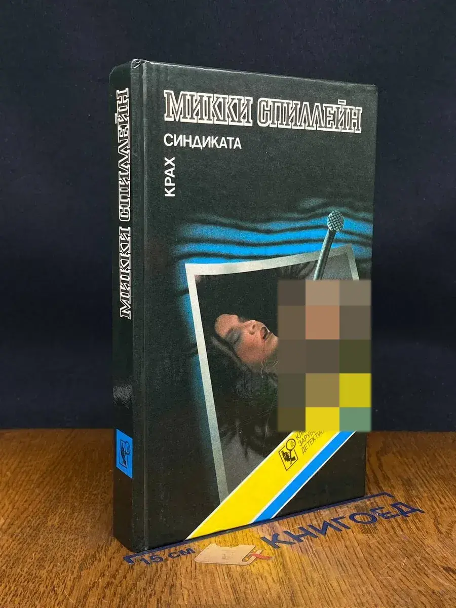 Крах синдиката
