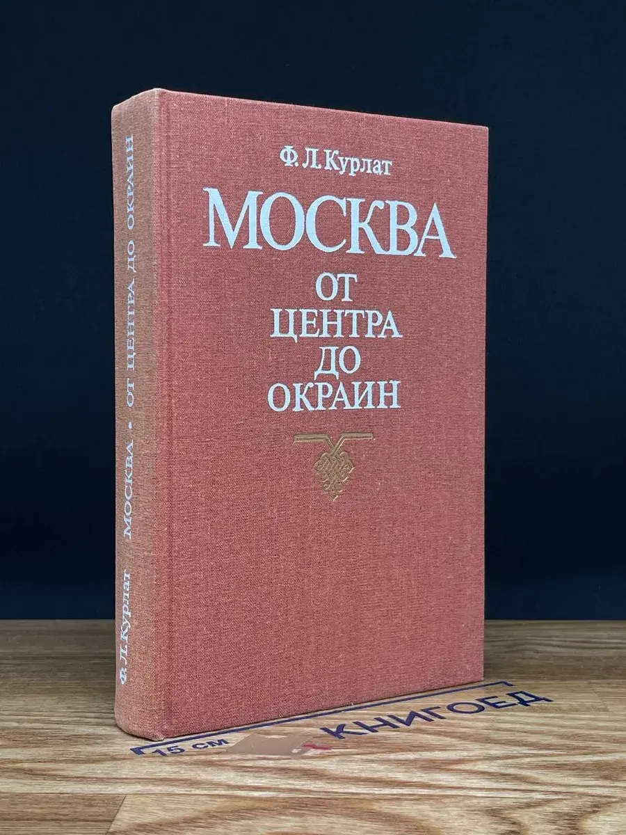 Москва. От центра до окраин