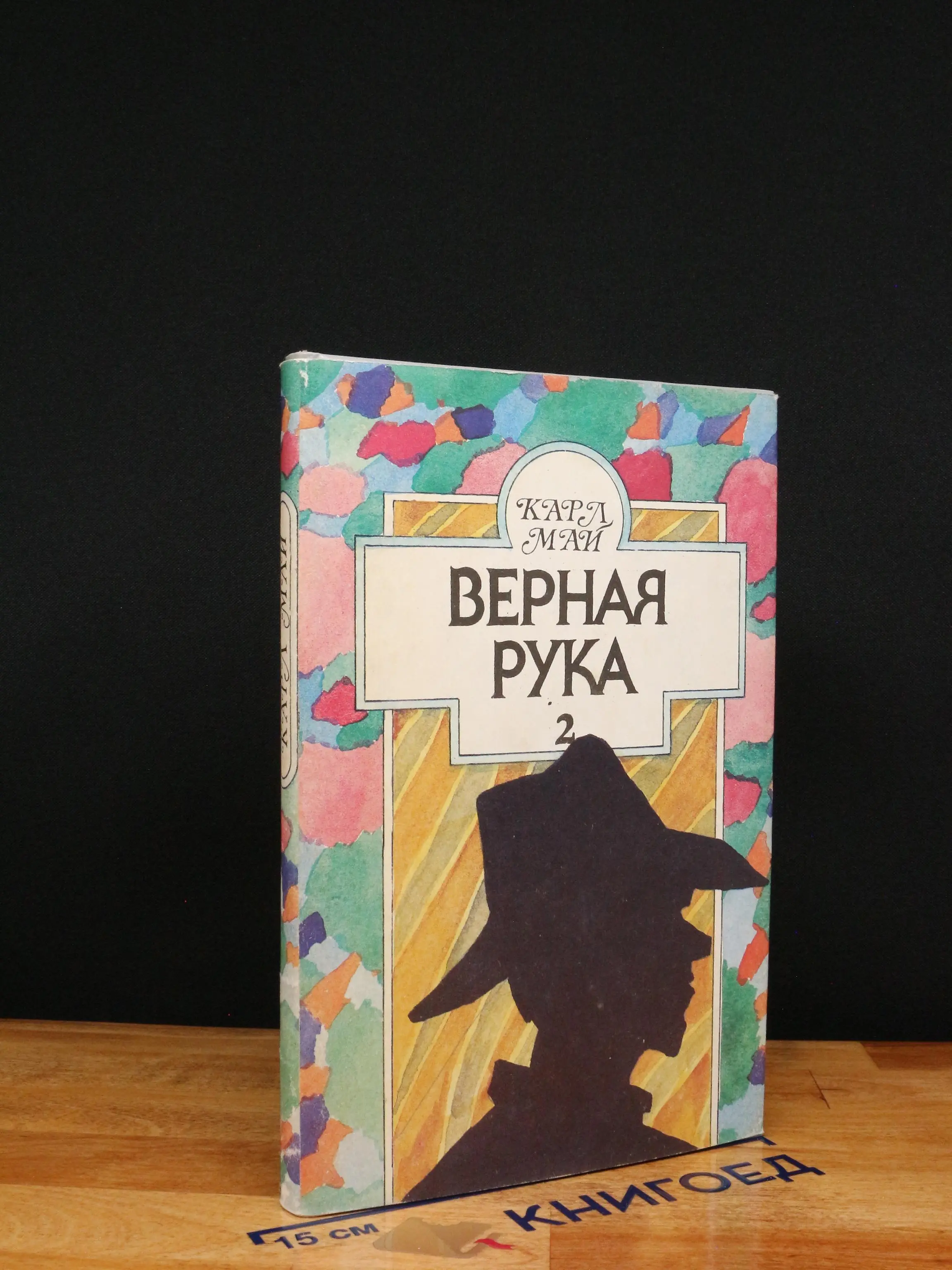 Верная Рука. Книга 2