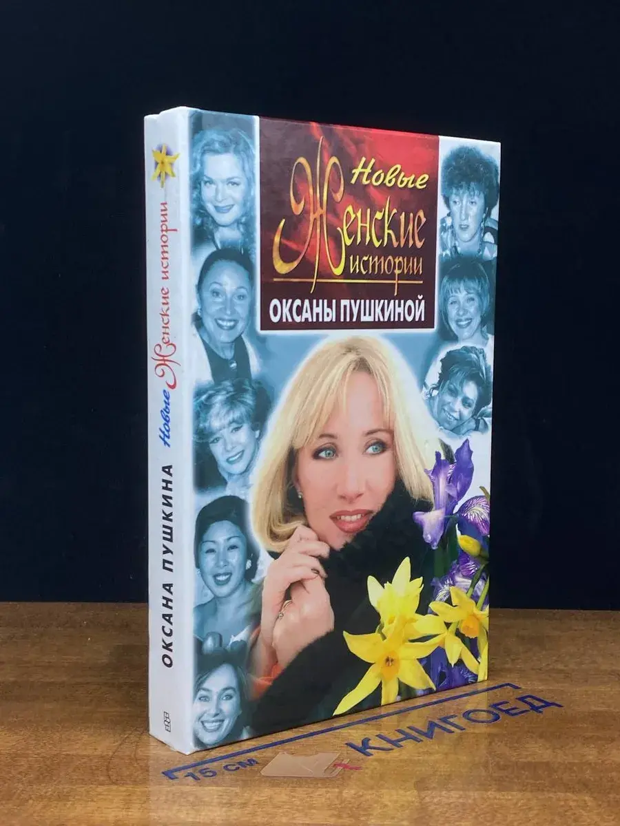 Женские истории Оксаны Пушкиной