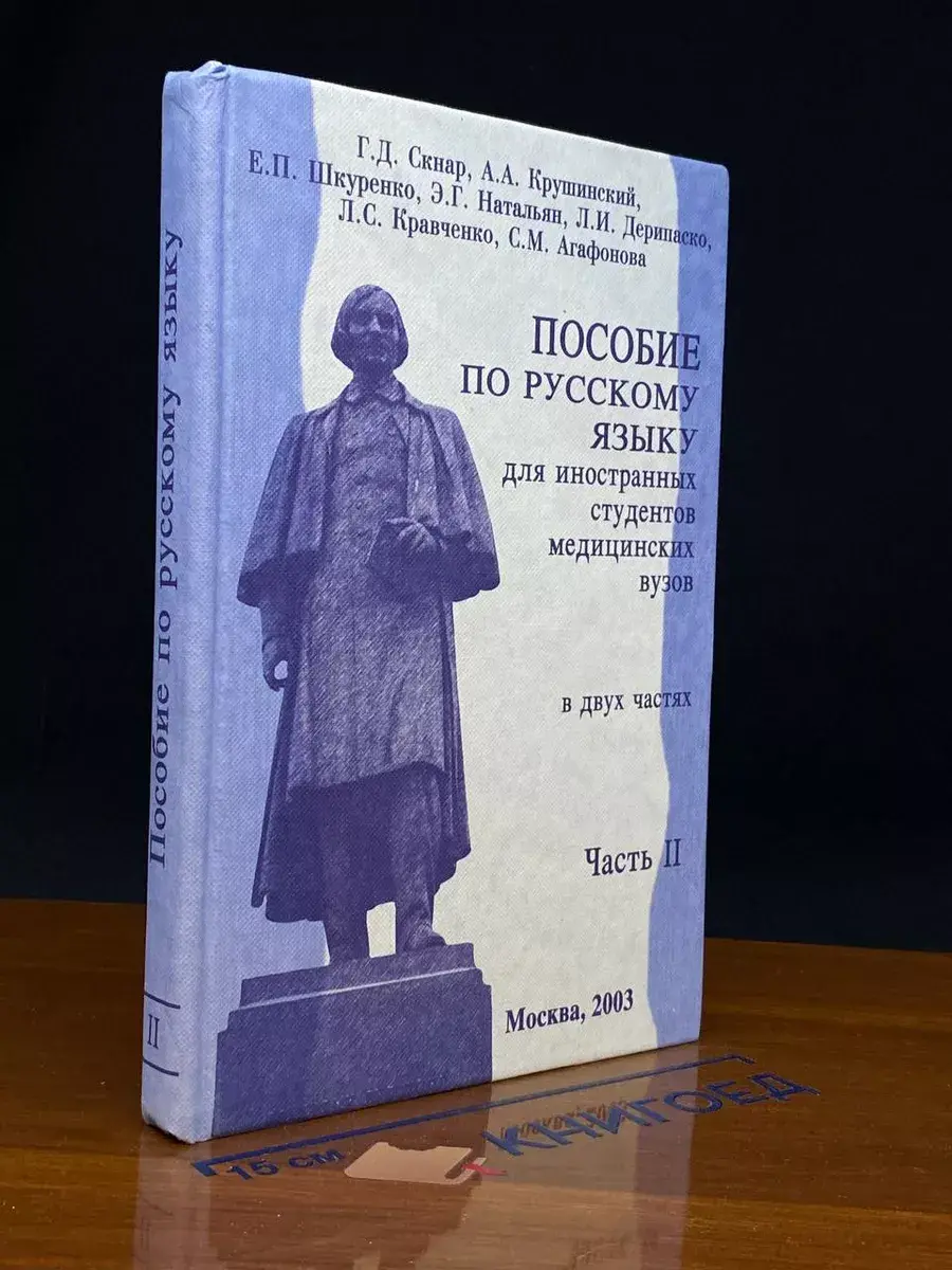 Пособие по русскому языку для иностранных студентов. Ч. 2