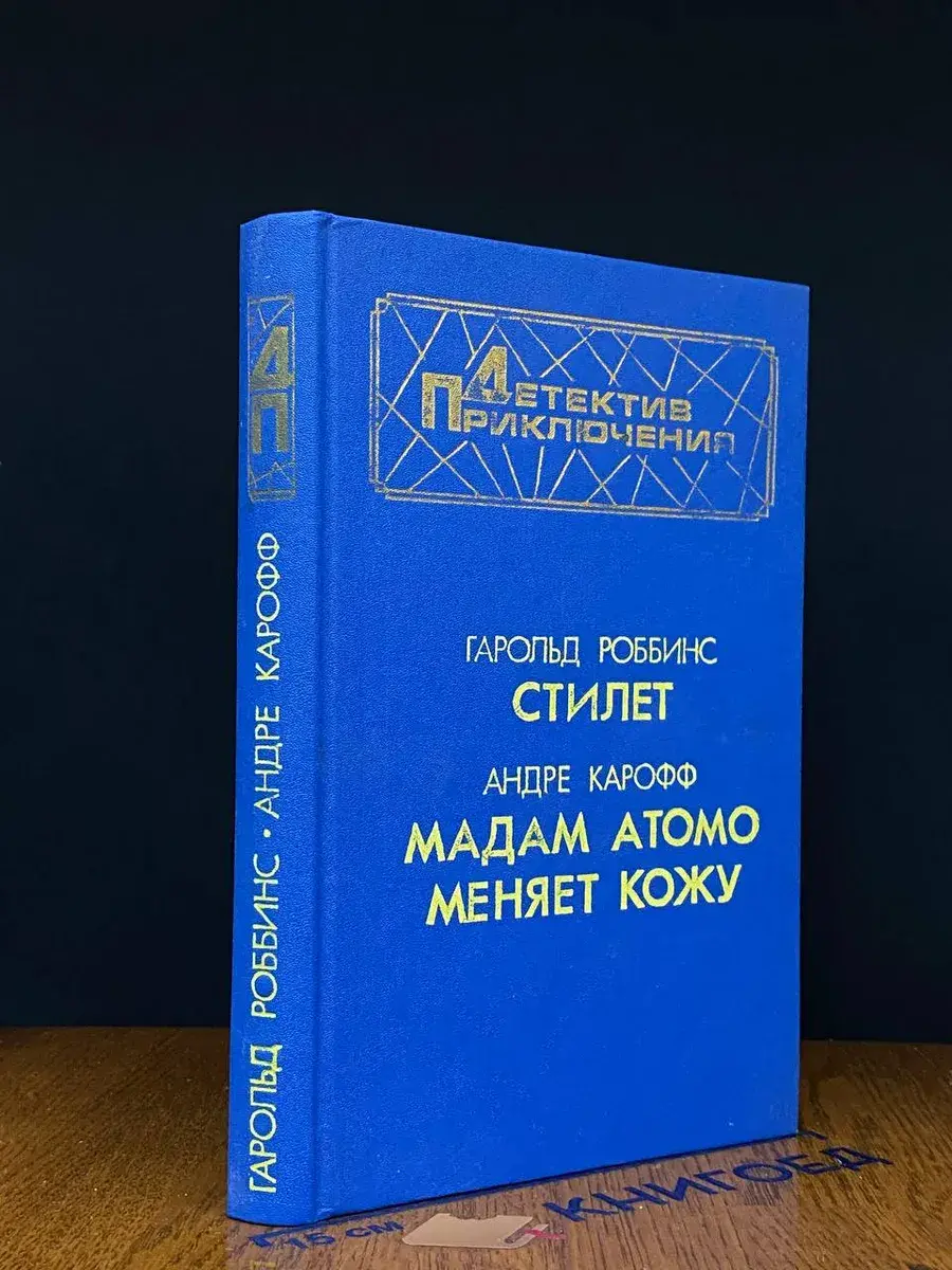 Стилет. Мадам Атомо меняет кожу