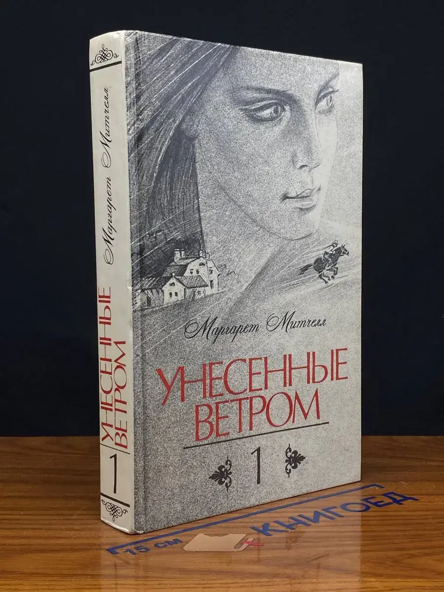 Унесенные ветром. Том 1