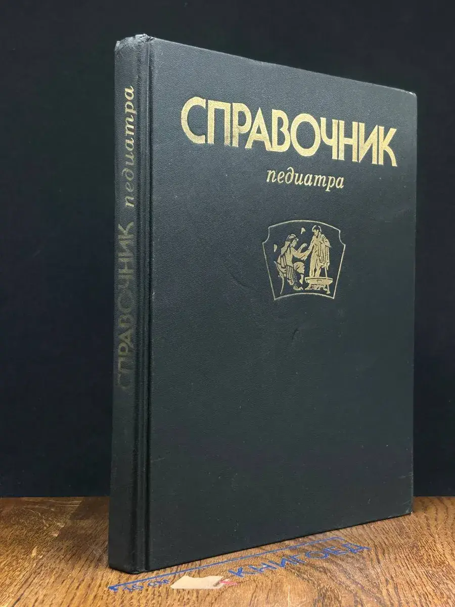 Справочник педиатра