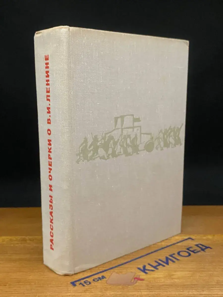 Рассказы и очерки о В. И. Ленине