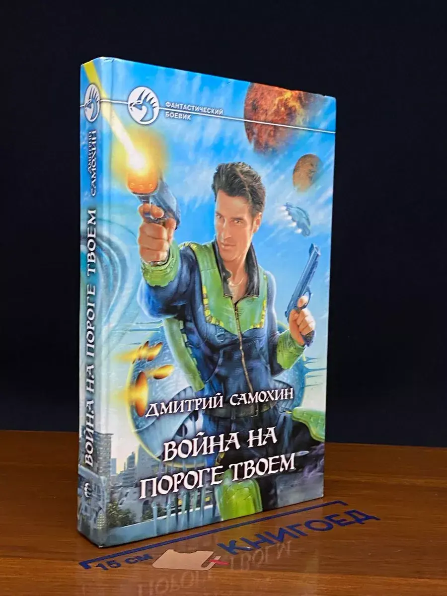 война на пороге твоем