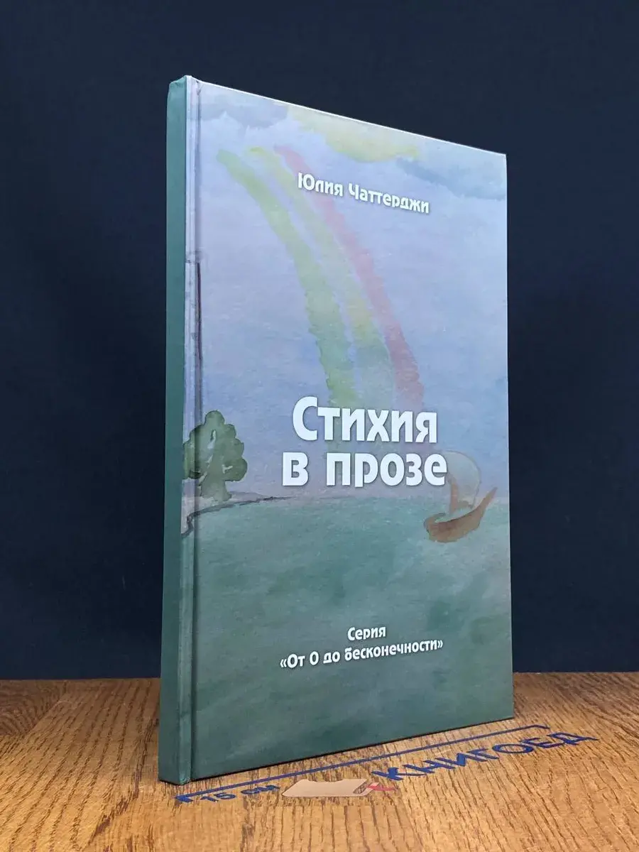 Стихия в прозе