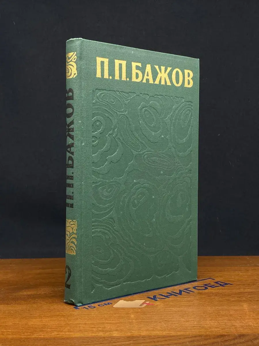 П. П. Бажов. Сочинения в 3 томах. Том 2