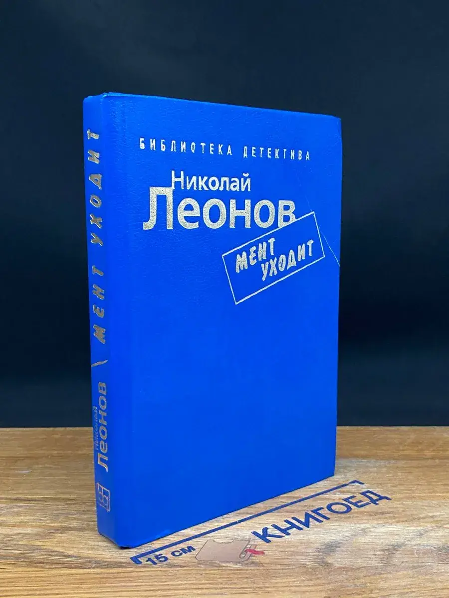 Мент уходит