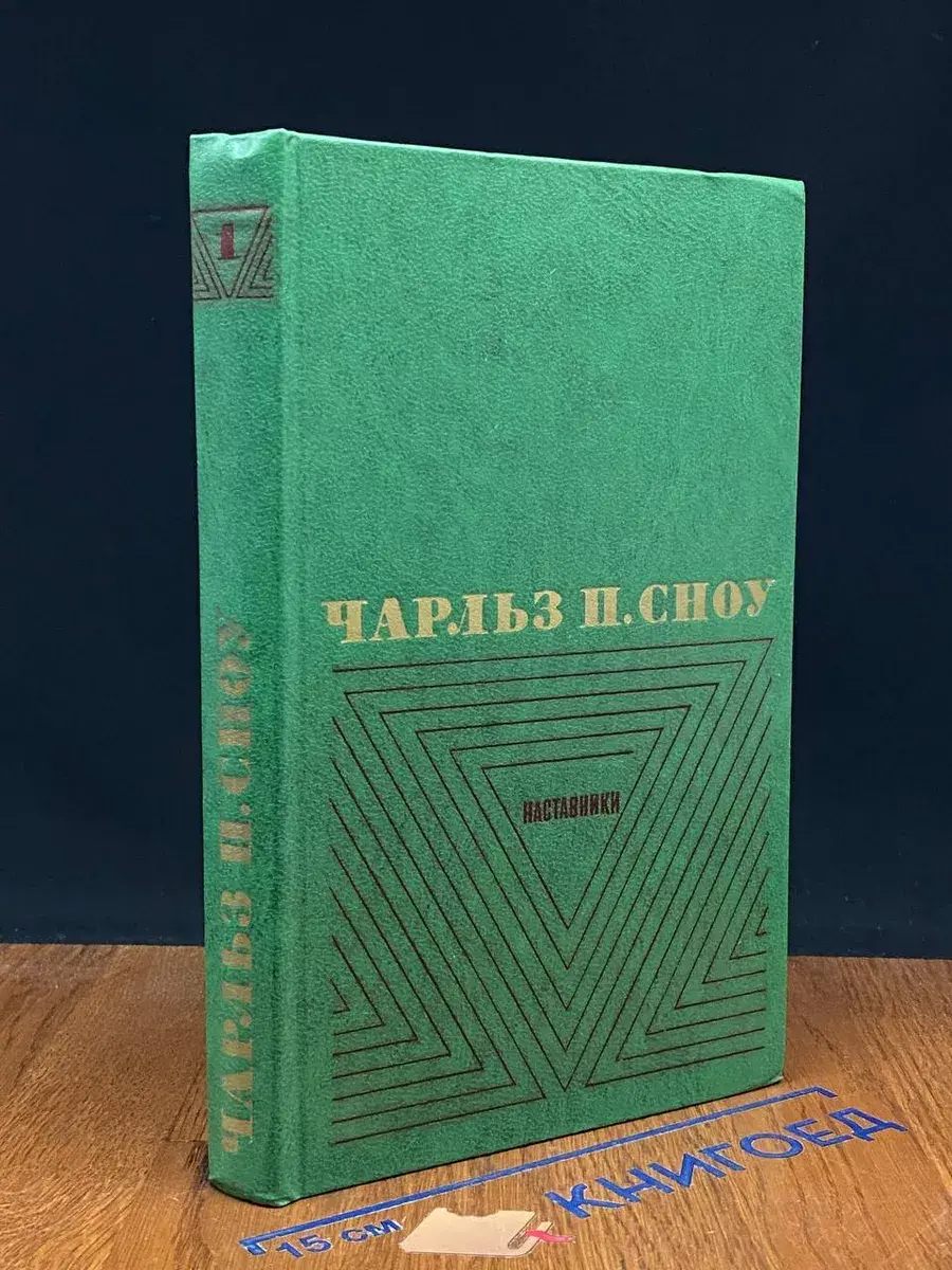 Чарльз П. Сноу. Избранные произведения в 2 томах. Том 1