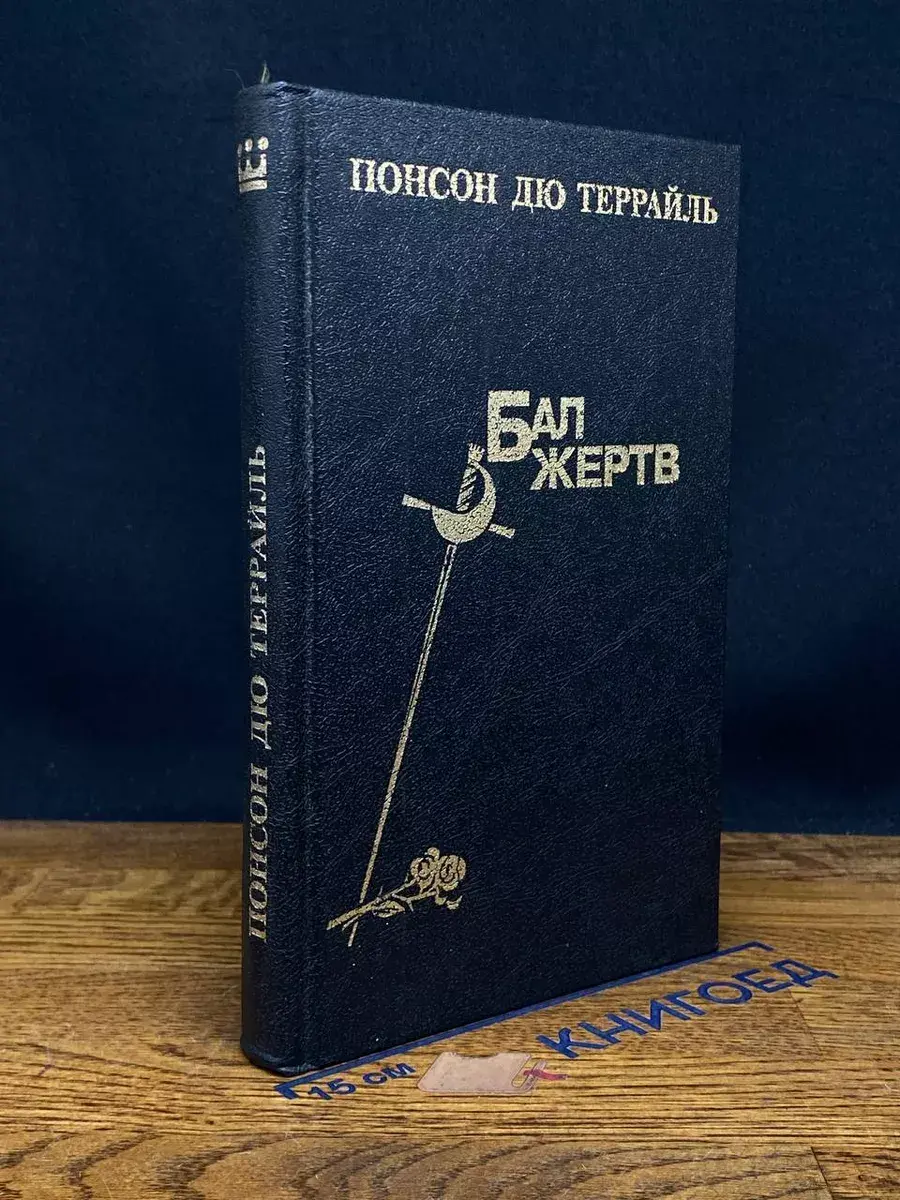 Бал жертв
