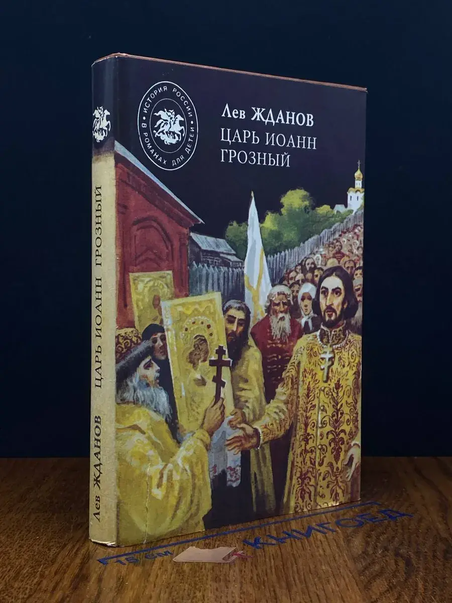 Царь Иоанн Грозный