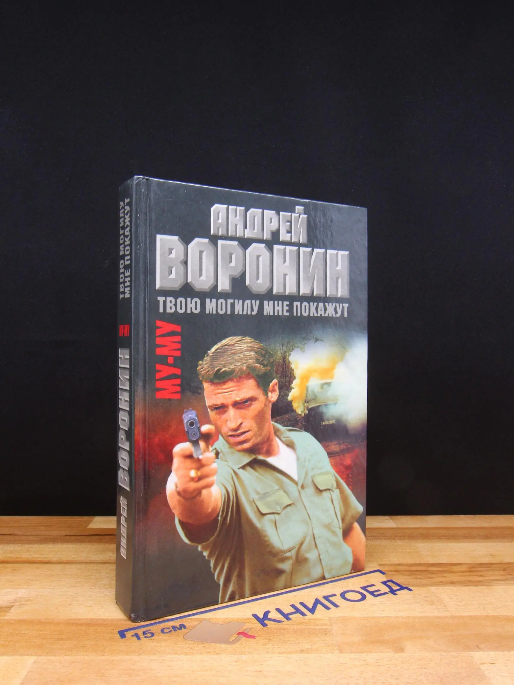 Му-Му. Твою могилу мне покажут