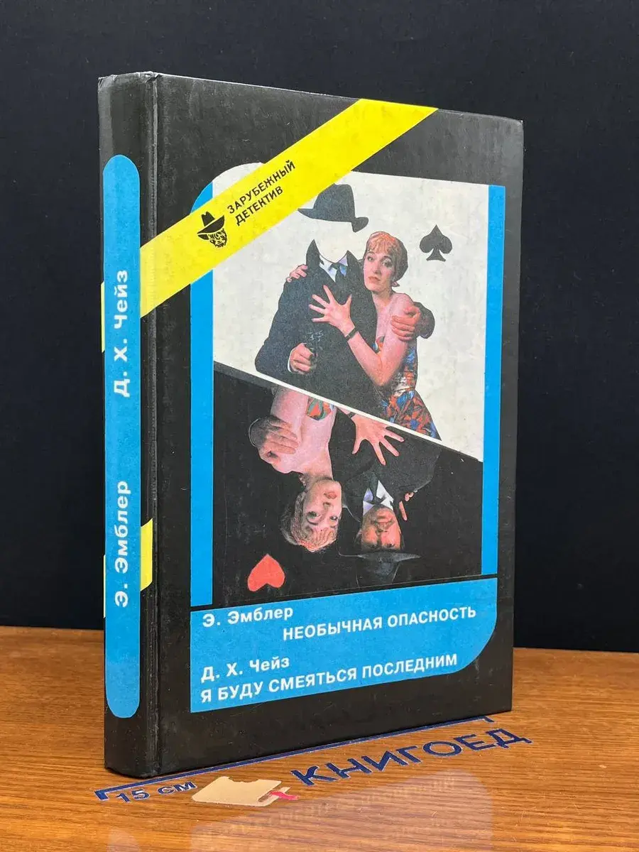 Необычная опасность. Я буду смеяться последним