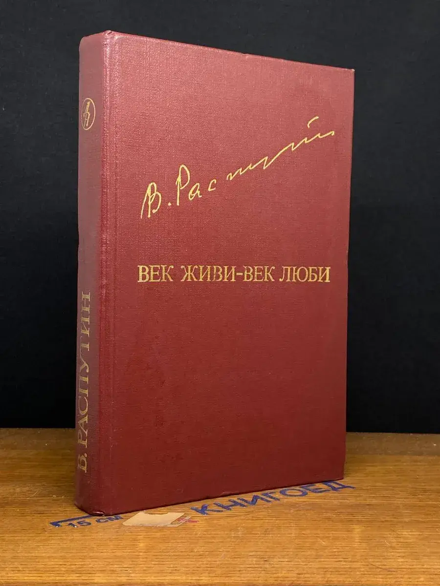 Век живи - век люби