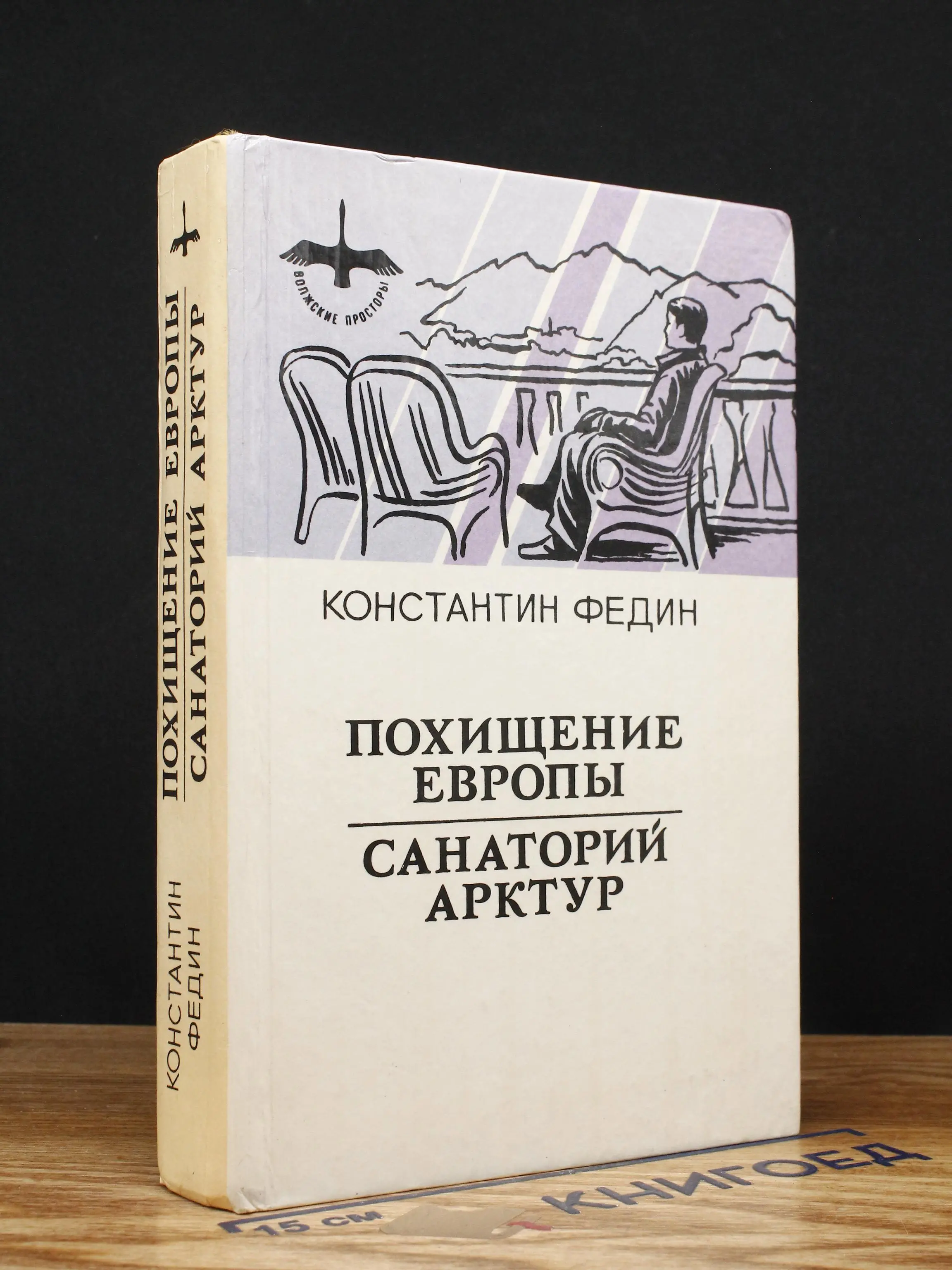 Похищение Европы. Санаторий Арктур