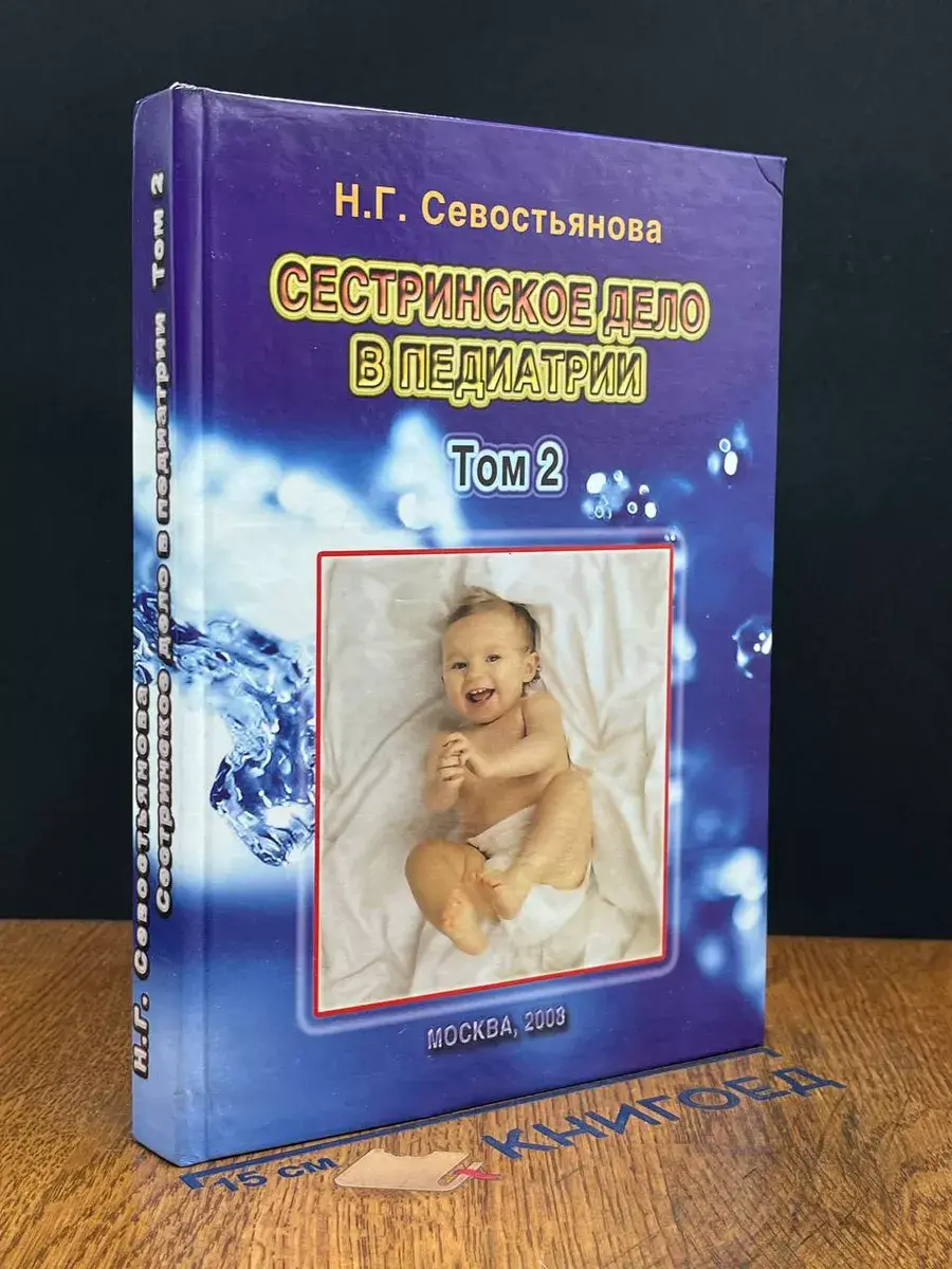 Сестринское дело в педиатрии. Том 2