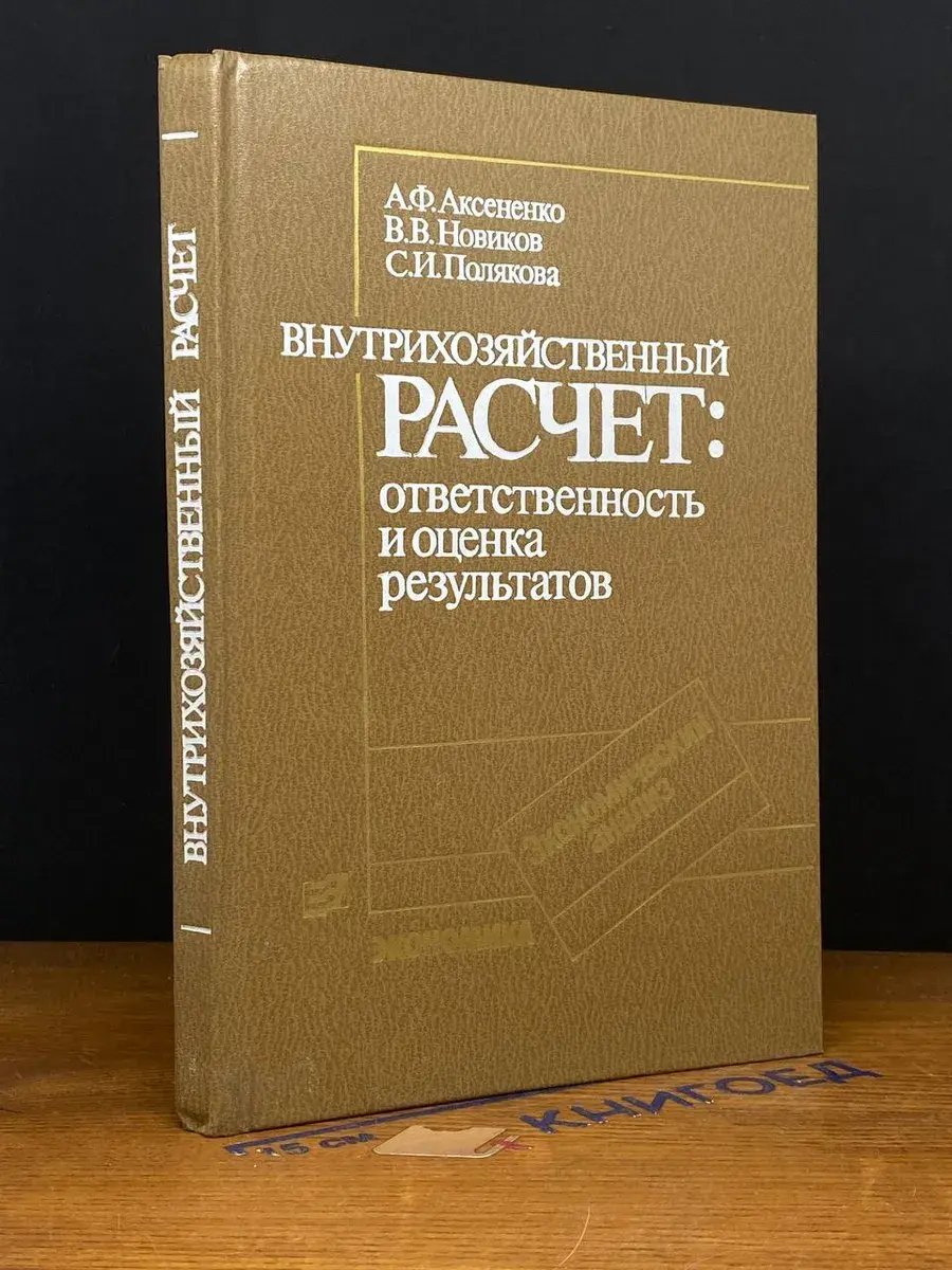 Внутрихозяйственный расчет