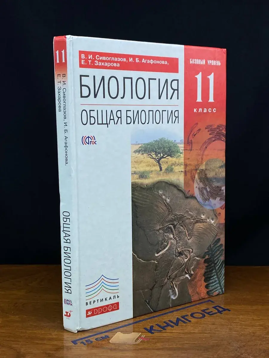 Биология. Общая биология. 11 класс. Базовый уровень