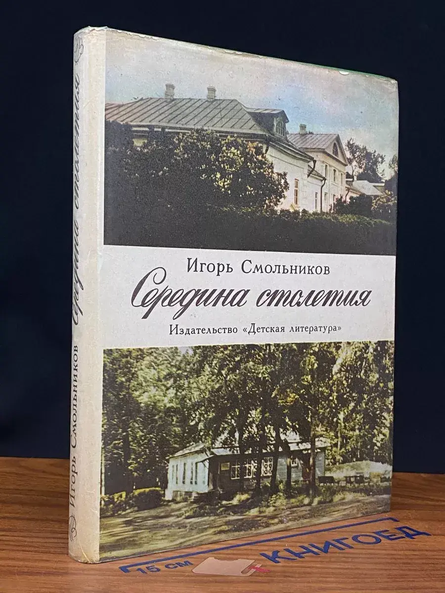 Середина столетия