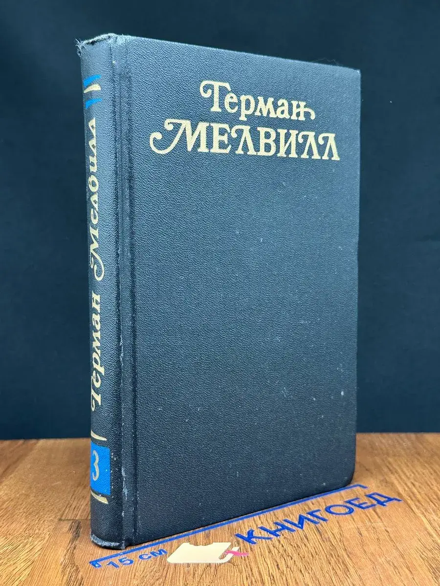 Герман Мелвилл. Собрание сочинений в 3 томах. Том 3